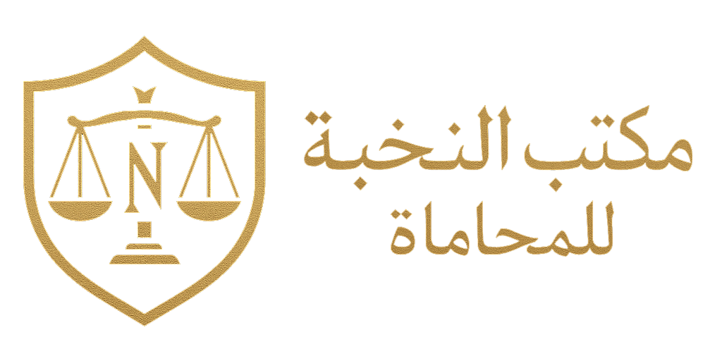 مكتب النخبة للمحاماة بالمنصورة