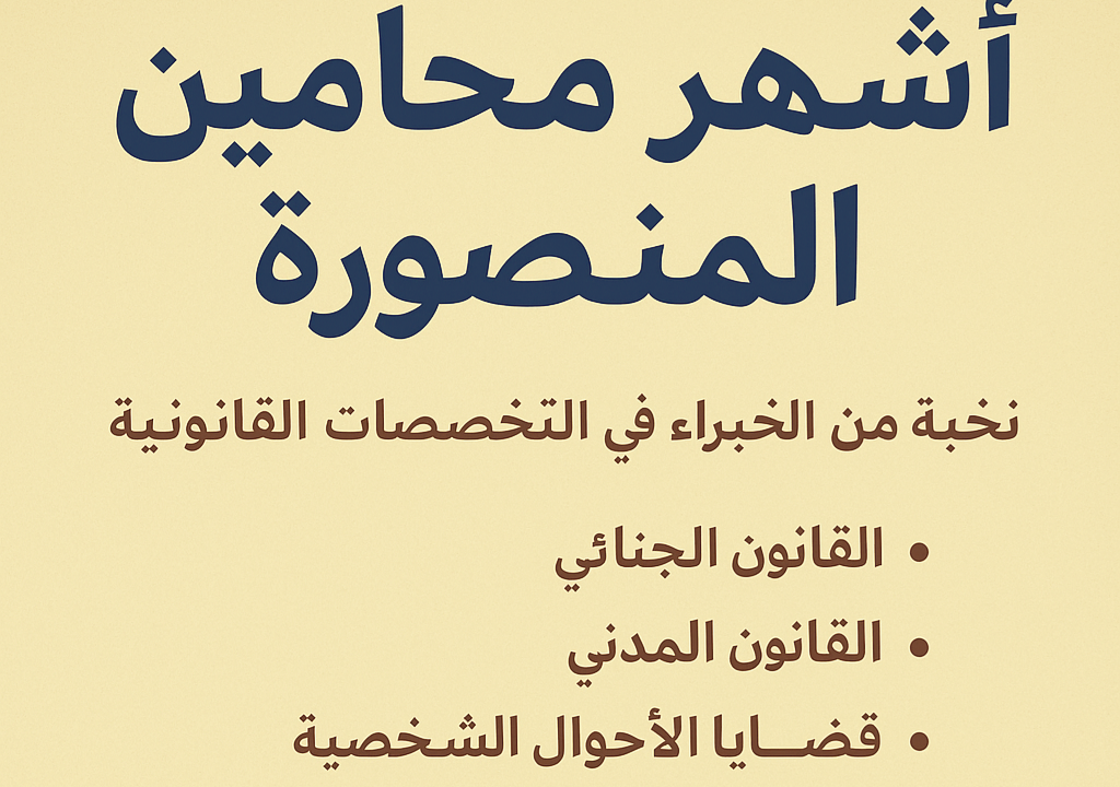 اشهر محامين المنصورة