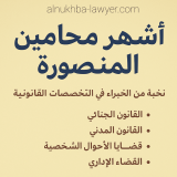 اشهر محامين المنصورة