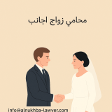 محامي زواج اجانب في المنصورة