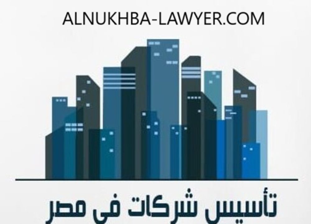 مكتب تأسيس شركات بالمنصورة