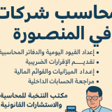مكتب محاسب قانوني في المنصورة